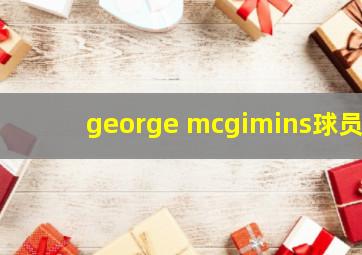 george mcgimins球员